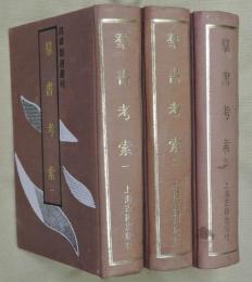 群書考索　全3冊【四庫類書叢刊】