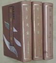 群書考索　全3冊【四庫類書叢刊】