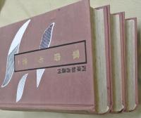 群書考索　全3冊【四庫類書叢刊】