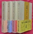 石光眞清の手記　４冊（城下の人・曠野の花・望郷の歌・誰のために）