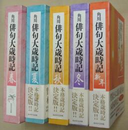 角川俳句大歳時記　全5冊（春・夏・秋・冬・新年）
