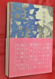 変身是神