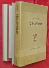 近世の専売制度