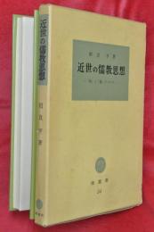 近世の儒教思想―「敬」と「誠」について―