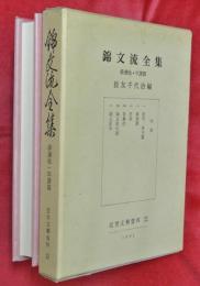 錦文流全集