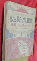 國民雑誌　第3巻第9號　江戸時代及江戸趣味