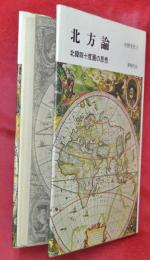 北方論 : 北緯四十度圏の思想