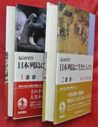 ものがたり日本列島に生きた人たち１・２　遺跡　上下２冊