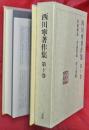 西川寧著作集