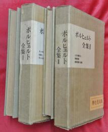 ボルヒェルト全集　全２冊（学生普及版）