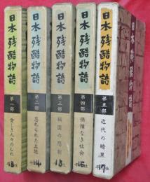 日本残酷物語　全5冊