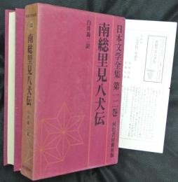 南総里見八犬伝