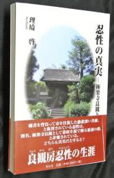 忍性の真実―極楽寺良観と戒律