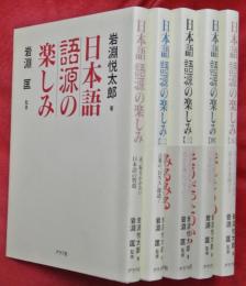日本語語源の楽しみ : 赤っ恥をかかない日本語の智恵　ほか全５冊