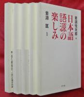 日本語語源の楽しみ : 赤っ恥をかかない日本語の智恵　ほか全５冊