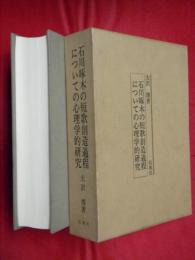 石川啄木の短歌創造過程についての心理学的研究 : 歌稿ノート「暇ナ時」を中心に