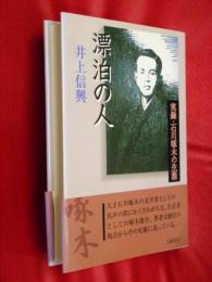 漂泊の人 : 実録・石川啄木の生涯