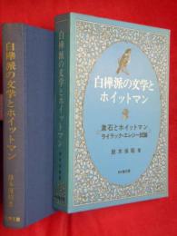 白樺派の文学とホイットマン : 漱石とホイットマン ライラック・エレジー試論