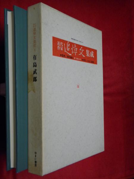 近代作家追悼文集成 万葉書房 古本 中古本 古書籍の通販は 日本の古本屋 日本の古本屋 近代作家追悼文集成 万葉書房 古本 中古本 古書籍の通販は 日本の古本屋 日本の古本屋