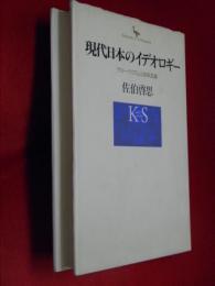 現代日本のイデオロギー : グローバリズムと国家意識