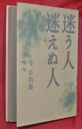 迷う人迷えぬ人