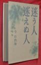 迷う人迷えぬ人