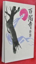 百済寺物語