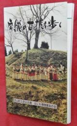 房総の古墳を歩く