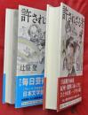 許されざる者　上下2冊