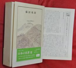 藤田東湖　日本の名著