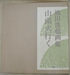 池田遥邨画集 山頭火行く