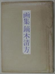 画集 鏑木清方
