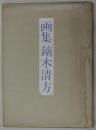 画集 鏑木清方