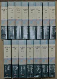 吉行淳之介全集　全１５冊揃