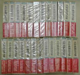 名作歌舞伎全集　全25巻