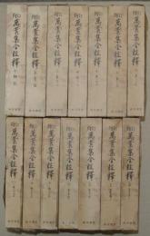 増訂　萬葉集全注釋　　全14冊