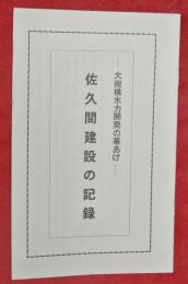 佐久間建設の記録―大規模水力開発の幕あけ―