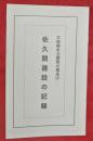 佐久間建設の記録―大規模水力開発の幕あけ―