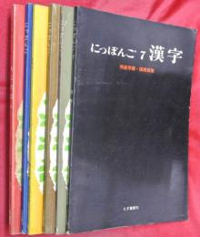 にっぽんご　１・２・３の上・４の上・５・７　6冊　　１「もじのほん」２「もじ・はつおん・ぶんぽう」３の上・4の上「文法」５「発音とローマ字」７「漢字」