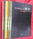 にっぽんご　１・２・３の上・４の上・５・７　6冊　　１「もじのほん」２「もじ・はつおん・ぶんぽう」３の上・4の上「文法」５「発音とローマ字」７「漢字」