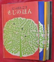 にっぽんご　１・２・３の上・４の上・５・７　6冊　　１「もじのほん」２「もじ・はつおん・ぶんぽう」３の上・4の上「文法」５「発音とローマ字」７「漢字」