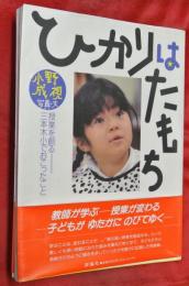 ひかりはたもち : 授業を創るー三本木小でおこったこと