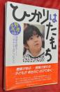 ひかりはたもち : 授業を創るー三本木小でおこったこと