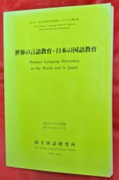世界の言語教育・日本の国語教育