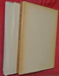 大阪天満宮御文庫和漢書目録（漢籍・国書）　２冊一函