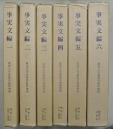 事実文編　全６冊　関西大学東西学術研究所資料集刊１０―１～６