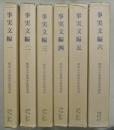 事実文編　全６冊　関西大学東西学術研究所資料集刊１０―１～６