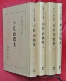 井原西鶴集　全4冊