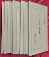 井原西鶴集　全4冊