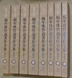 編年体魯迅著作全集　挿図本　全８冊揃